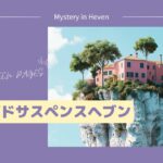 クローズドサスペンスヘブン、密室、ミステリー