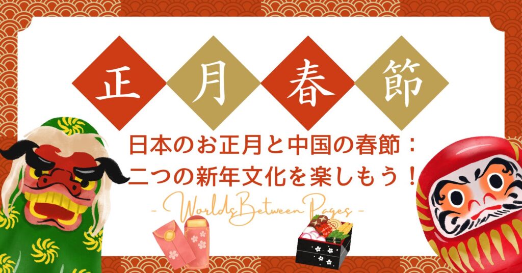 日本のお正月と中国の春節：二つの新年文化を楽しもう！