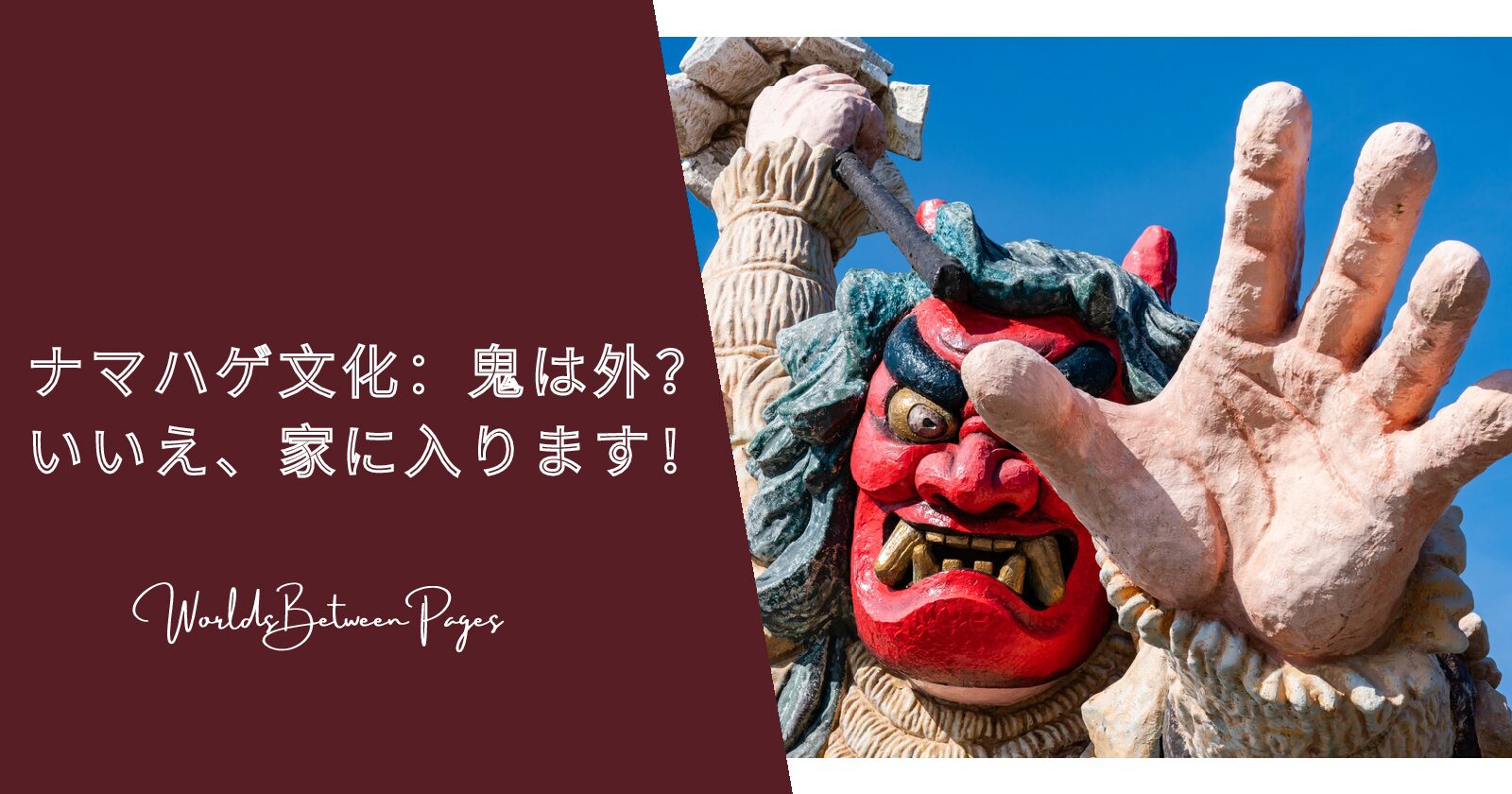 ナマハゲ文化：鬼は外？いいえ、家に入ります！